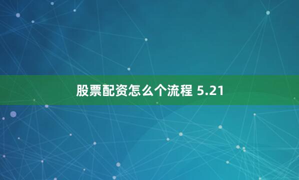 股票配资怎么个流程 5.21
