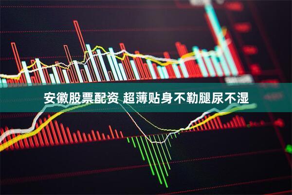 安徽股票配资 超薄贴身不勒腿尿不湿