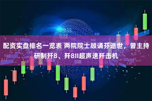 配资实盘排名一览表 两院院士顾诵芬逝世，曾主持研制歼8、歼8II超声速歼击机